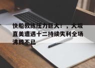 快船教练压力巨大！，大坂直美遭遇十二持续失利全场沸腾不已的简单介绍-九游娱乐app