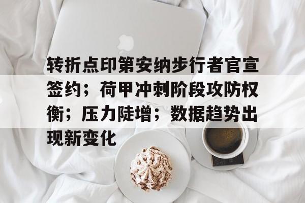 印第安纳步行者球衣 印第安纳步行者球衣